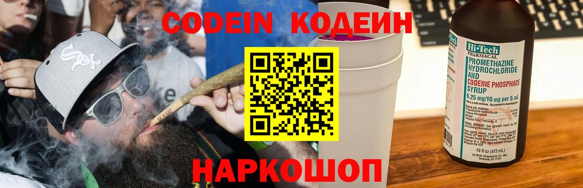 Кодеин Purple Drank Арсеньев